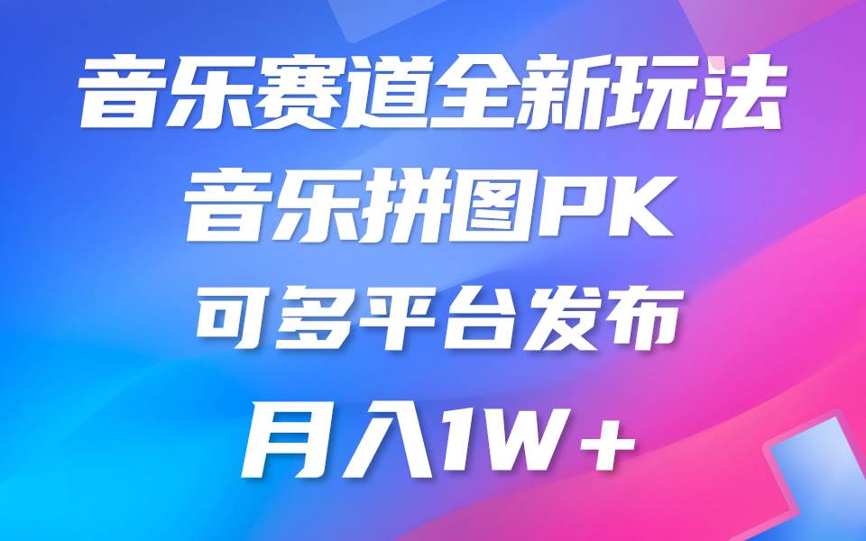 音乐赛道新玩法，纯原创不违规，所有平台均可发布 略微有点门槛，但与…-聚英社副业网