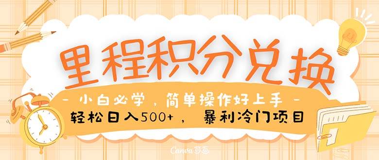 里程积分兑换！无脑操作！暴力引流，流量为王。里程积分兑换机票售卖…-聚英社副业网