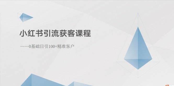 小红书引流获客课程：0基础日引100+精准客户-聚英社副业网