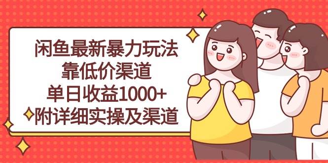 闲鱼最新暴力玩法，靠低价渠道单日收益1000+，附详细实操及渠道-聚英社副业网