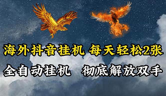 海外抖音挂机，全自动挂机，每天轻松两张-聚英社副业网