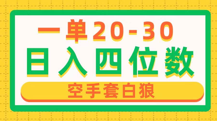 一单利润20-30，日入四位数，空手套白狼，只要做就能赚，简单无套路-聚英社副业网