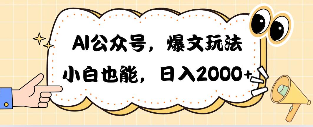 AI公众号，爆文玩法，小白也能，日入2000-聚英社副业网