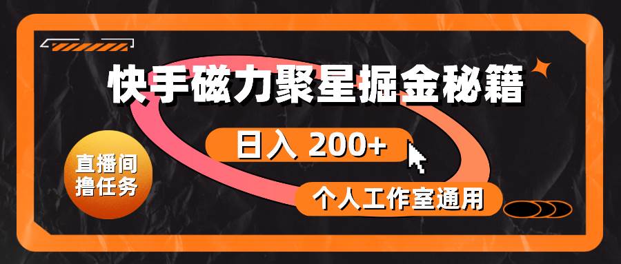 快手磁力聚星掘金秘籍，日入 200+，个人工作室通用-聚英社副业网