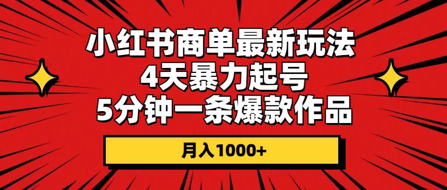 小红书商单最新玩法 4天暴力起号 5分钟一条爆款作品 月入1000+-聚英社副业网