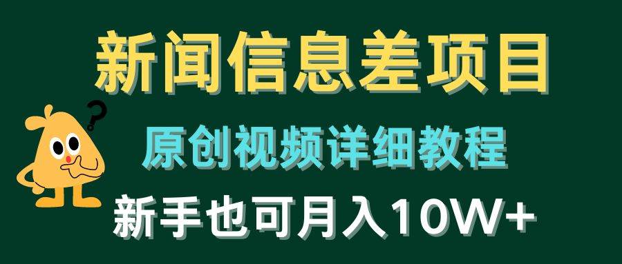 新闻信息差项目，原创视频详细教程，新手也可月入10W+-聚英社副业网