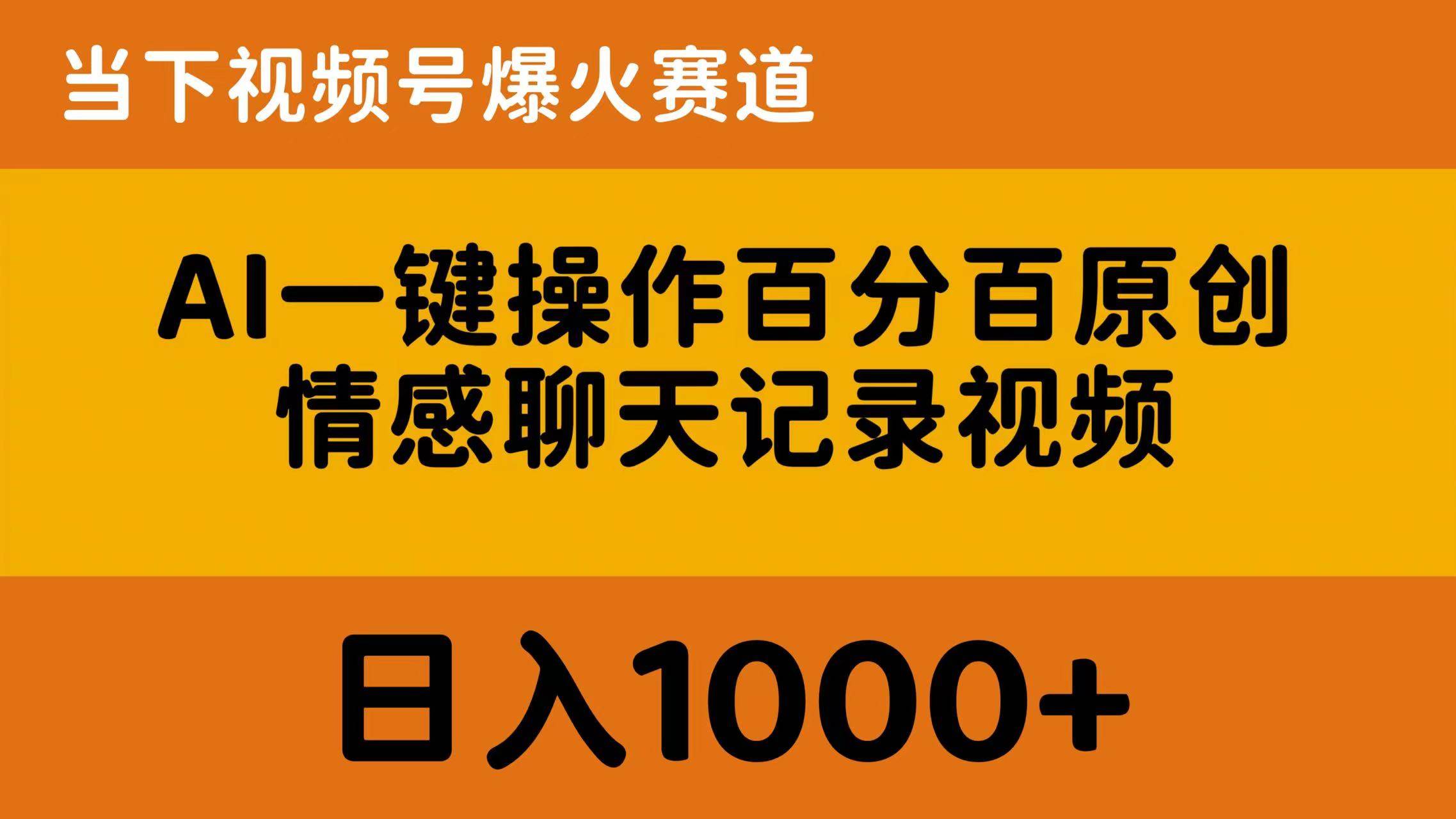 AI一键操作百分百原创，情感聊天记录视频 当下视频号爆火赛道，日入1000+-聚英社副业网