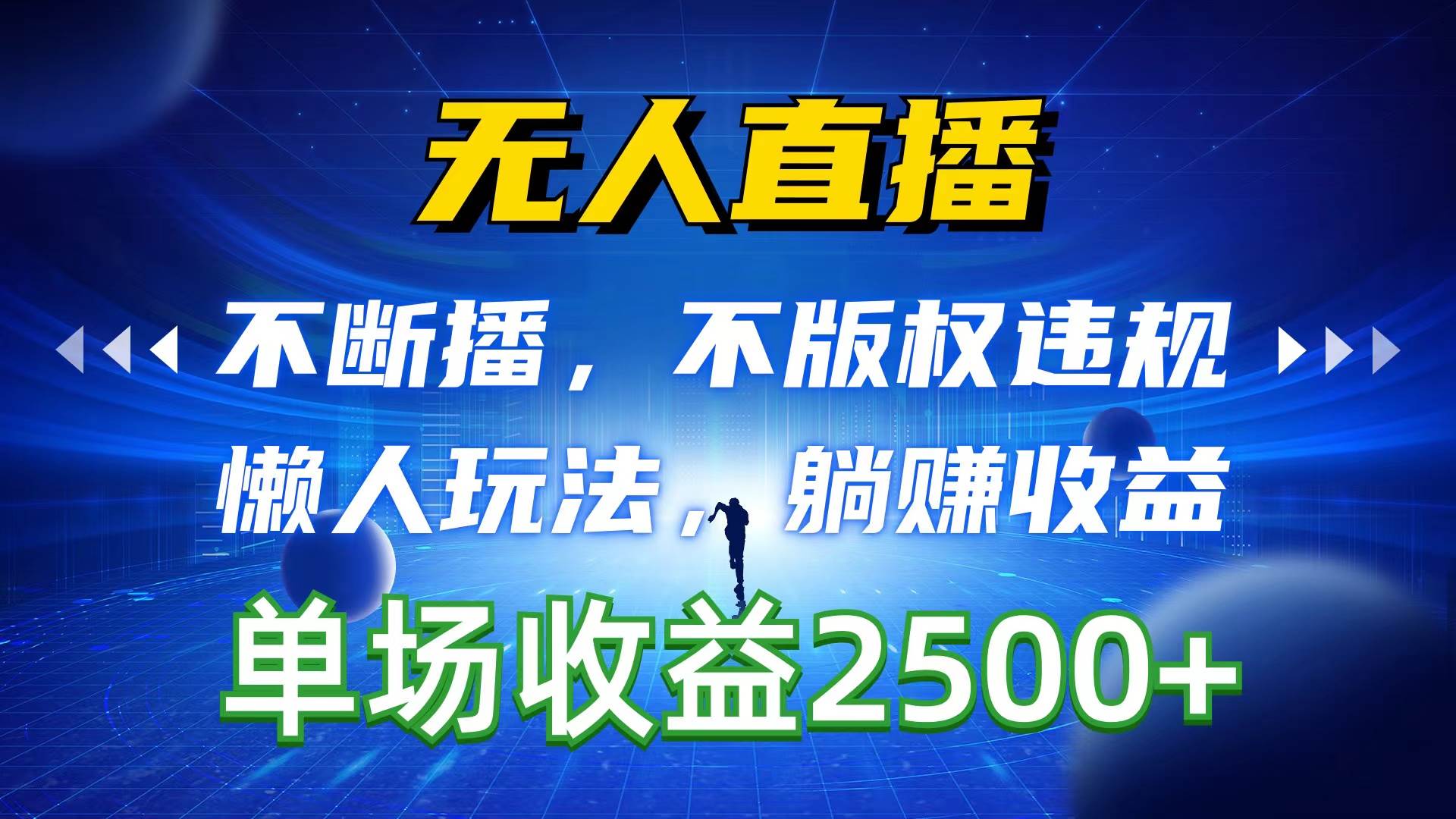 无人直播，不断播，不版权违规，懒人玩法，躺赚收益，一场直播收益2500+-聚英社副业网