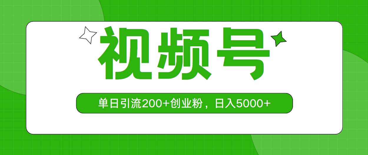 视频号，单日引流200+创业粉，日入5000+-聚英社副业网