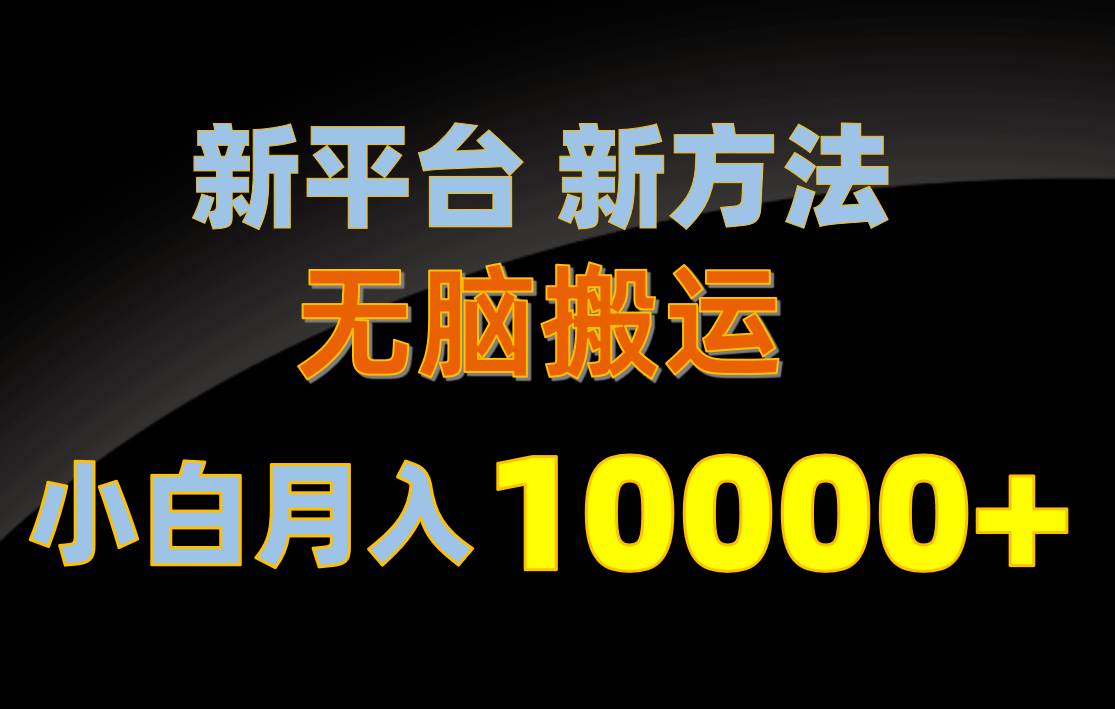 新平台新方法，无脑搬运，月赚10000+，小白轻松上手不动脑-聚英社副业网