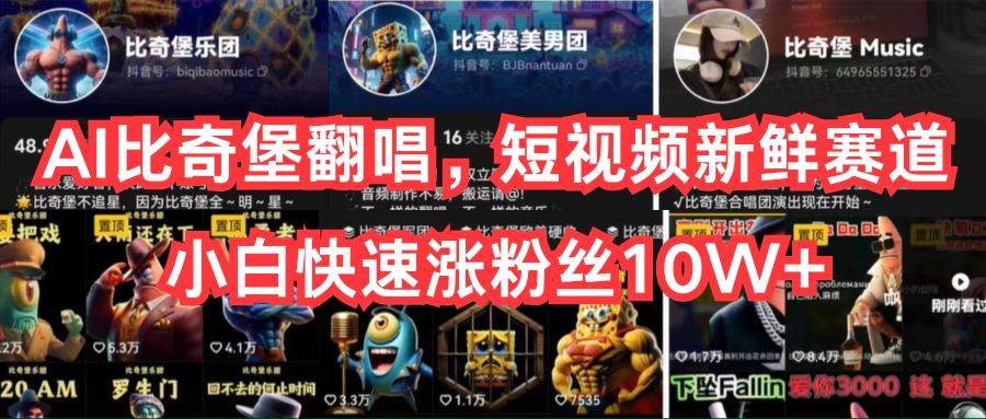 AI比奇堡翻唱，短视频新鲜赛道，小白快速涨粉丝10W+-聚英社副业网
