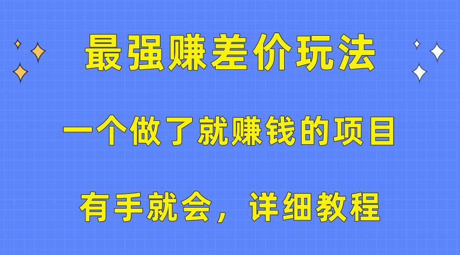 一个做了就赚钱的项目，最强赚差价玩法，有手就会，详细教程-聚英社副业网