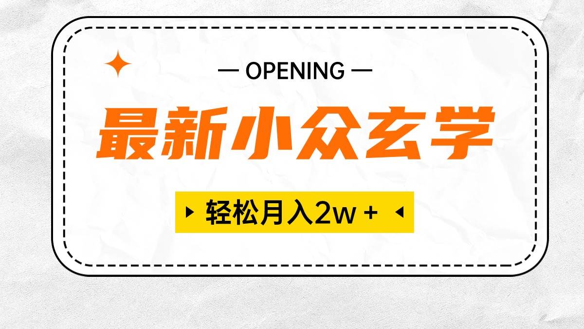 最新小众玄学项目，保底月入2W＋ 无门槛高利润，小白也能轻松掌握-聚英社副业网