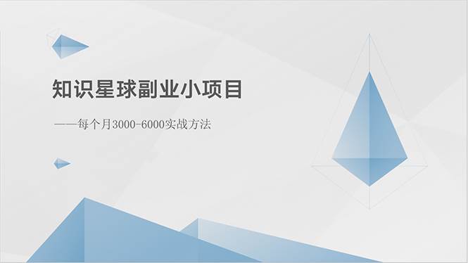 知识星球副业小项目：每个月3000-6000实战方法-聚英社副业网