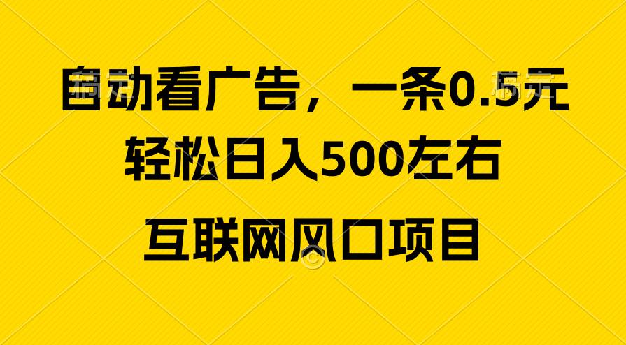 广告收益风口，轻松日入500+，新手小白秒上手，互联网风口项目-聚英社副业网
