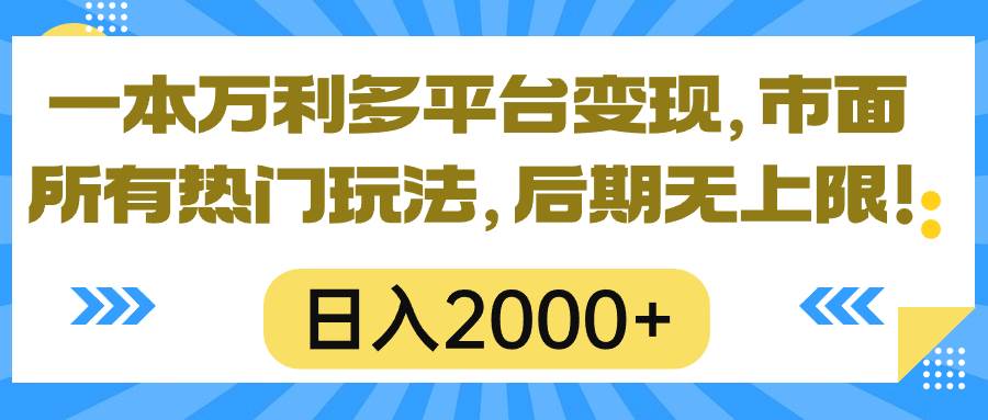 一本万利多平台变现，市面所有热门玩法，日入2000+，后期无上限！-聚英社副业网