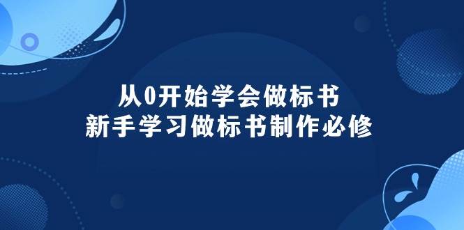 从0开始学会做标书：新手学习做标书制作必修（95节课）-聚英社副业网