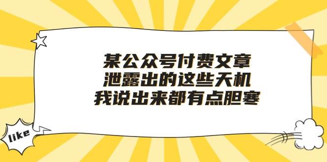 某付费文章《泄露出的这些天机，我说出来都有点胆寒》-聚英社副业网