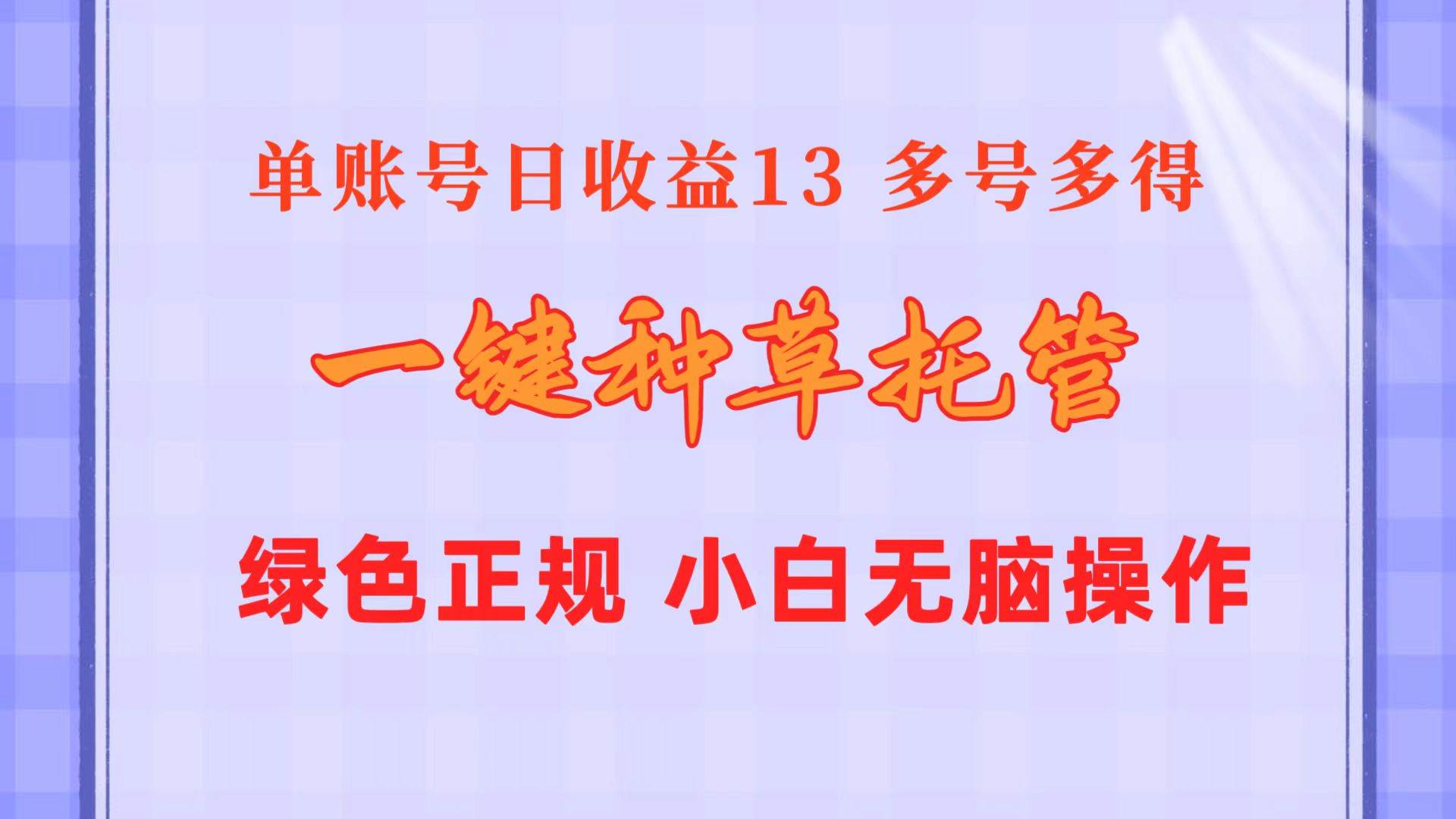 一键种草托管 单账号日收益13元  10个账号一天130  绿色稳定 可无限推广-聚英社副业网