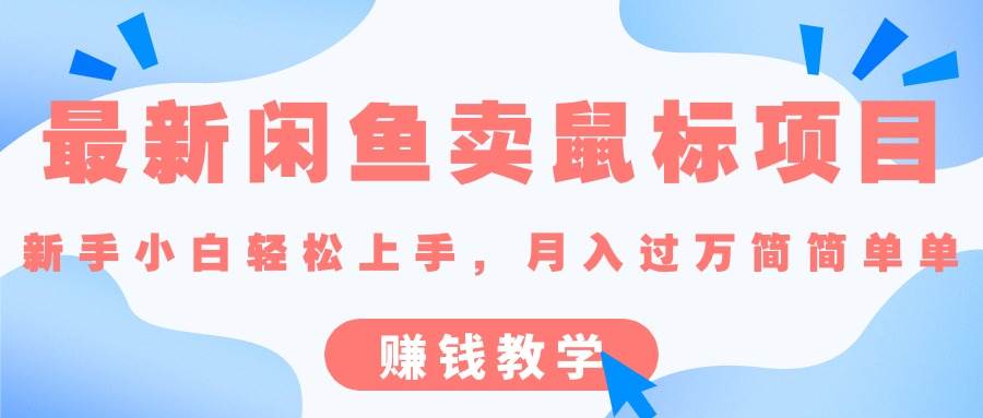 最新闲鱼卖鼠标项目,新手小白轻松上手，月入过万简简单单的赚钱教学-聚英社副业网