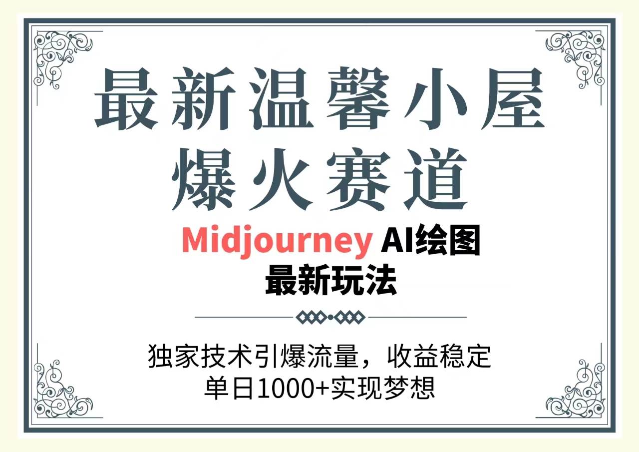 最新温馨小屋爆火赛道，独家技术引爆流量，收益稳定，单日1000+实现梦…-聚英社副业网