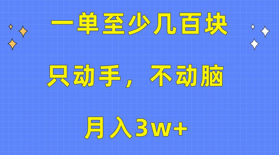 一单至少几百块，只动手不动脑，月入3w+。看完就能上手，保姆级教程-聚英社副业网