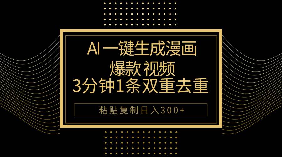 AI一键生成爆款漫画视频，3分钟1条双重去重100%过原创，粘贴复制日入500+-聚英社副业网