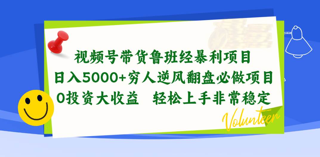 视频号带货鲁班经暴利项目，日入5000+，穷人逆风翻盘必做项目，0投资…-聚英社副业网