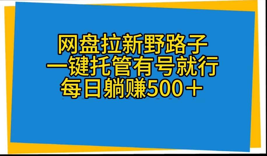 网盘拉新野路子，一键托管有号就行，全自动代发视频，每日躺赚500＋-聚英社副业网