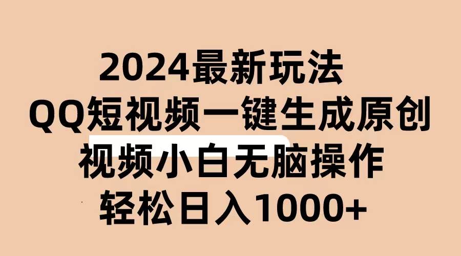 2024抖音QQ短视频最新玩法，AI软件自动生成原创视频,小白无脑操作 轻松…-聚英社副业网