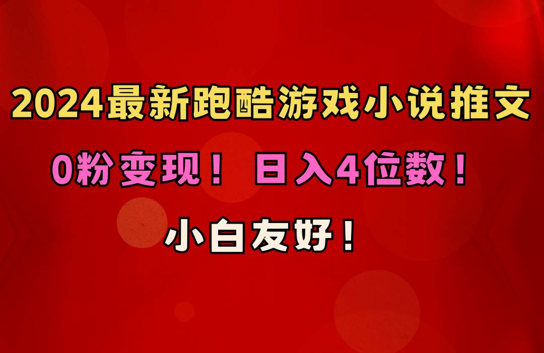 小白友好！0粉变现！日入4位数！跑酷游戏小说推文项目（附千G素材）-聚英社副业网