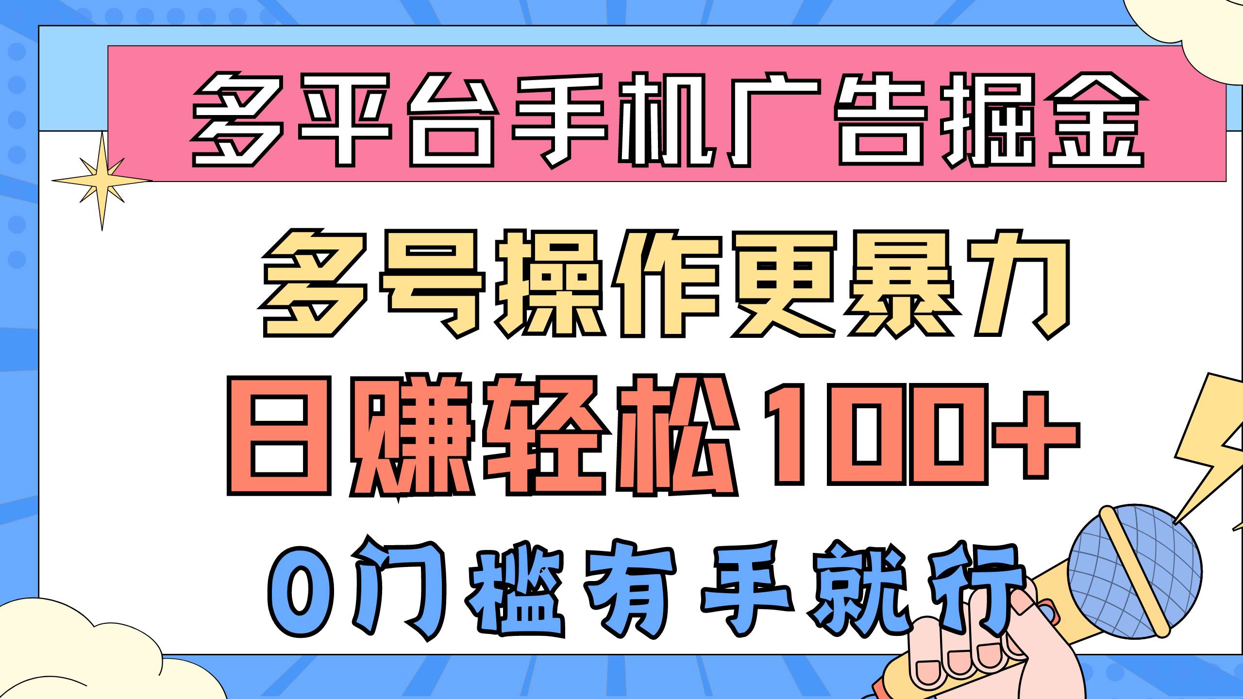 多平台手机广告掘， 多号操作更暴力，日赚轻松100+，0门槛有手就行-聚英社副业网