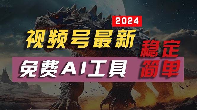 2024视频号最新，免费AI工具做不露脸视频，每月10000+，稳定且超简单，…-聚英社副业网