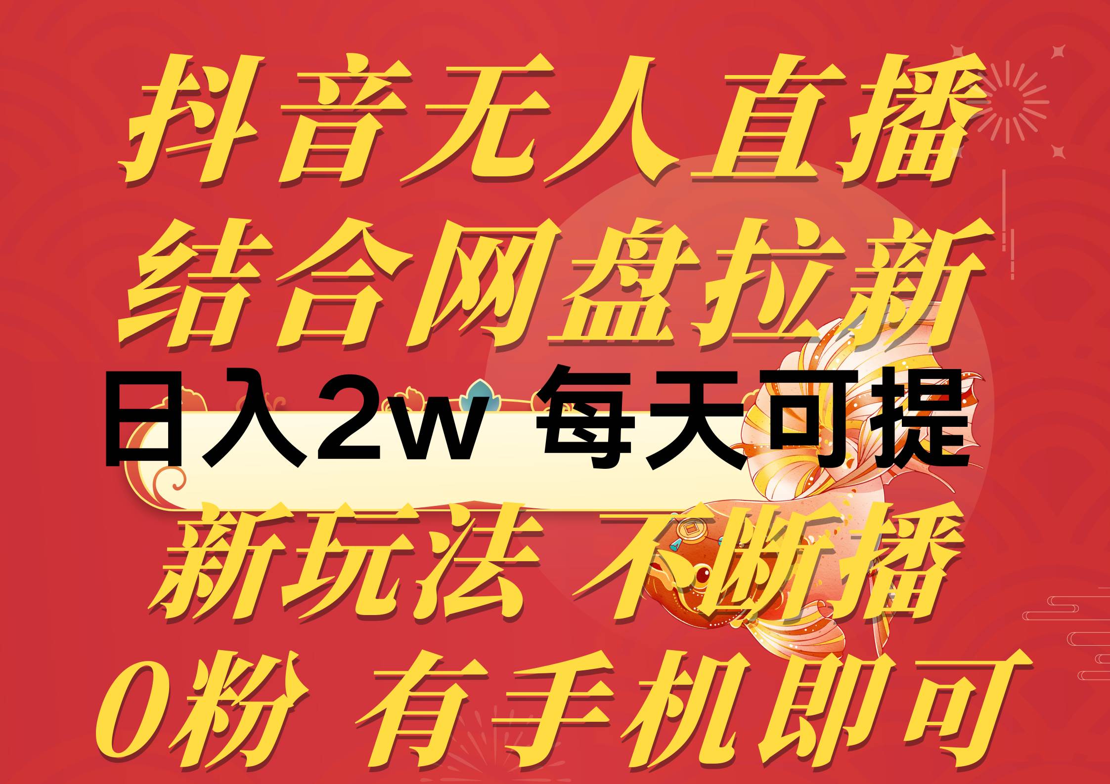 抖音无人直播，结合网盘拉新，日入2万多，提现次日到账！新玩法不违规…-聚英社副业网