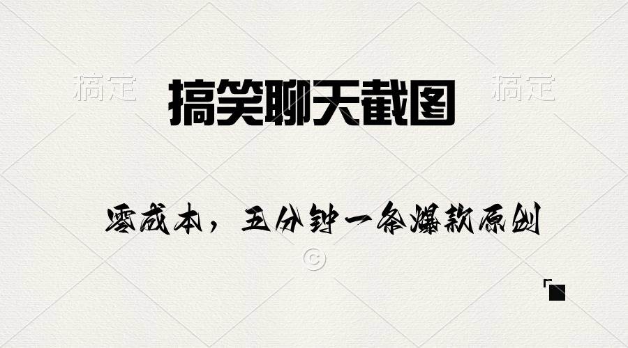搞笑聊天截图，五分钟一条原创爆款，日入1000+-聚英社副业网