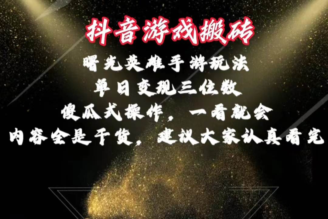 抖音游戏搬砖，曙光英雄独家玩法，单日变现三位数，傻瓜式操作，小白一…-聚英社副业网