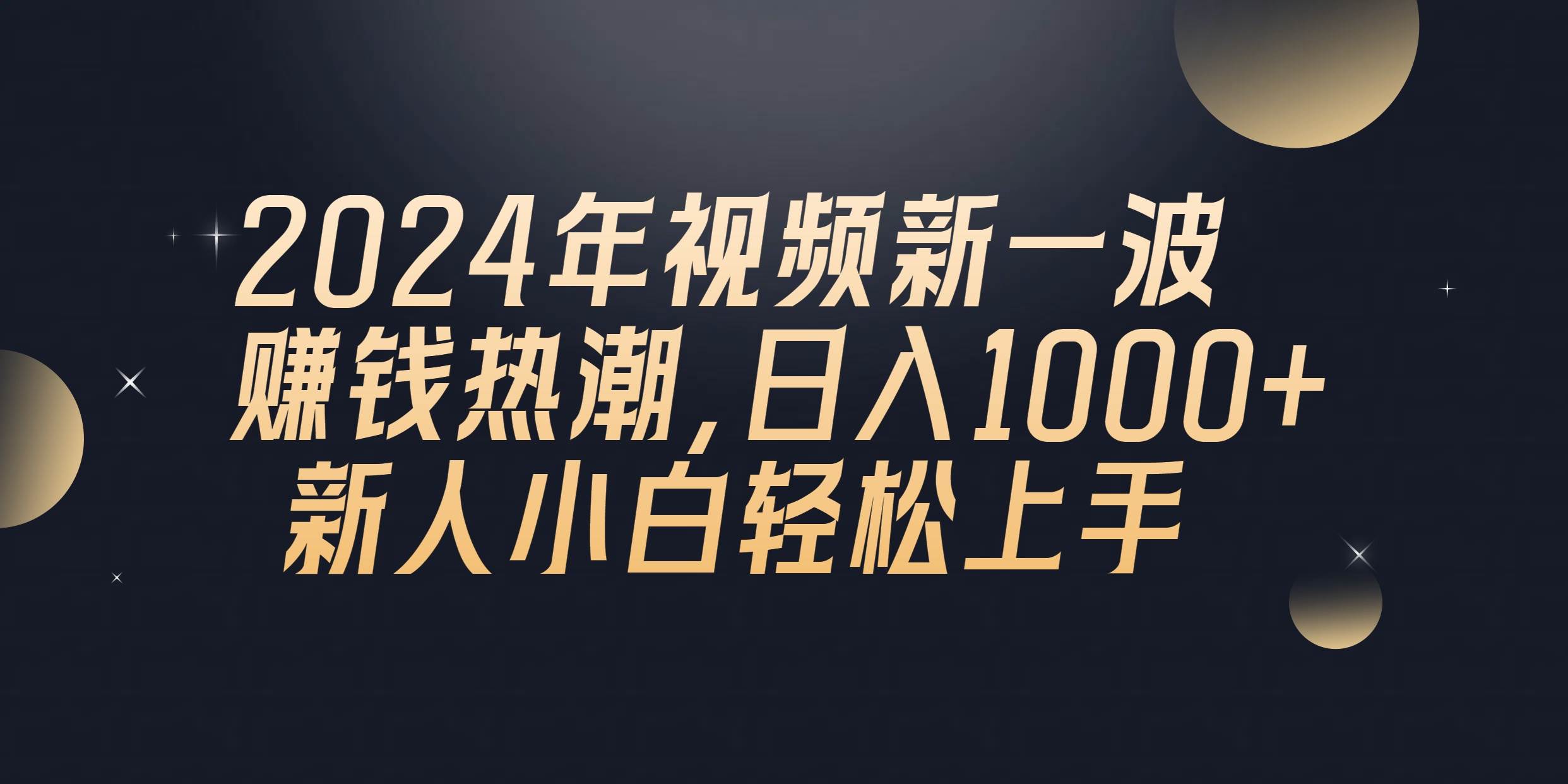 2024年QQ聊天视频新一波赚钱热潮，日入1000+ 新人小白轻松上手-聚英社副业网