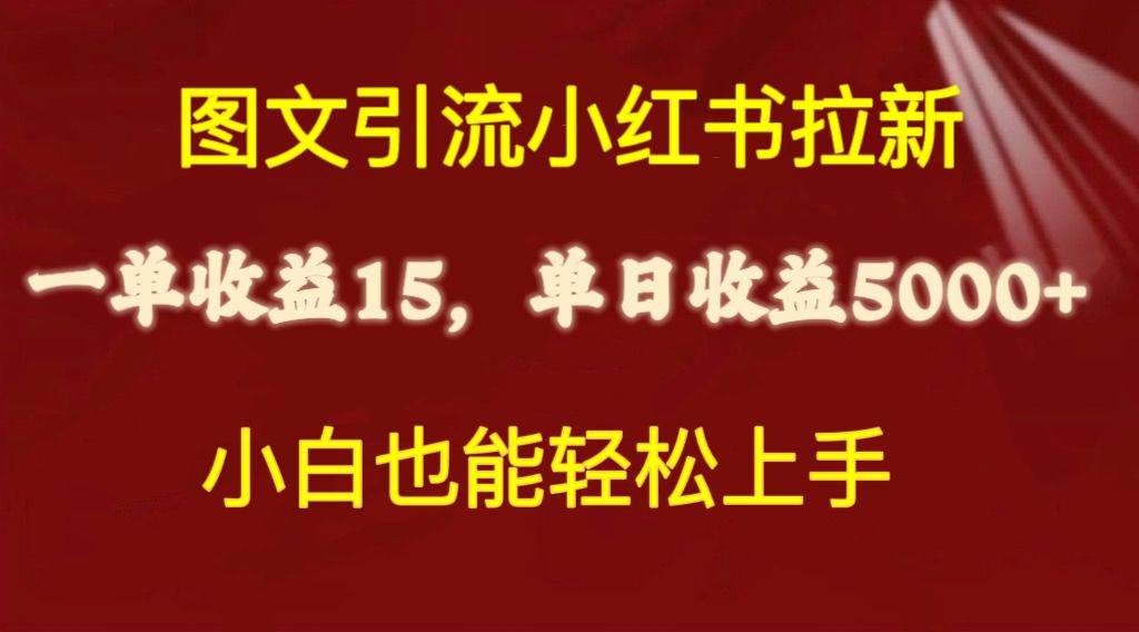 图文引流小红书拉新一单15元，单日暴力收益5000+，小白也能轻松上手-聚英社副业网