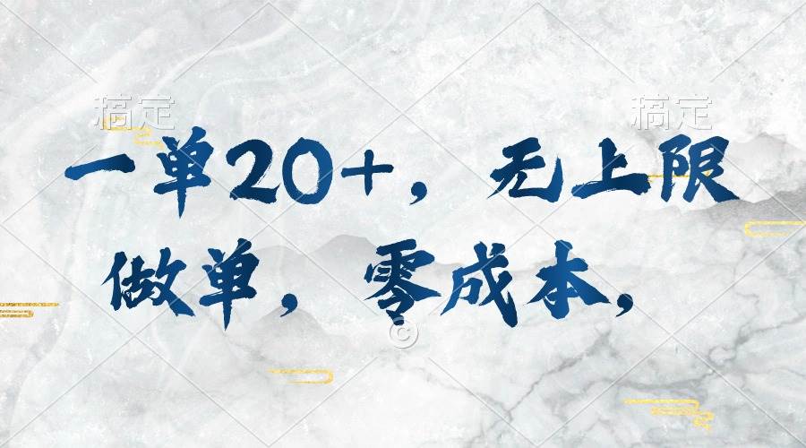 一单20+，无上限做单，零成本，执行就有收入-聚英社副业网
