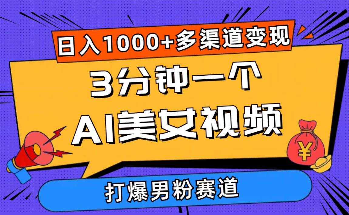 3分钟一个AI美女视频，打爆男粉流量，日入1000+多渠道变现，简单暴力，…-聚英社副业网