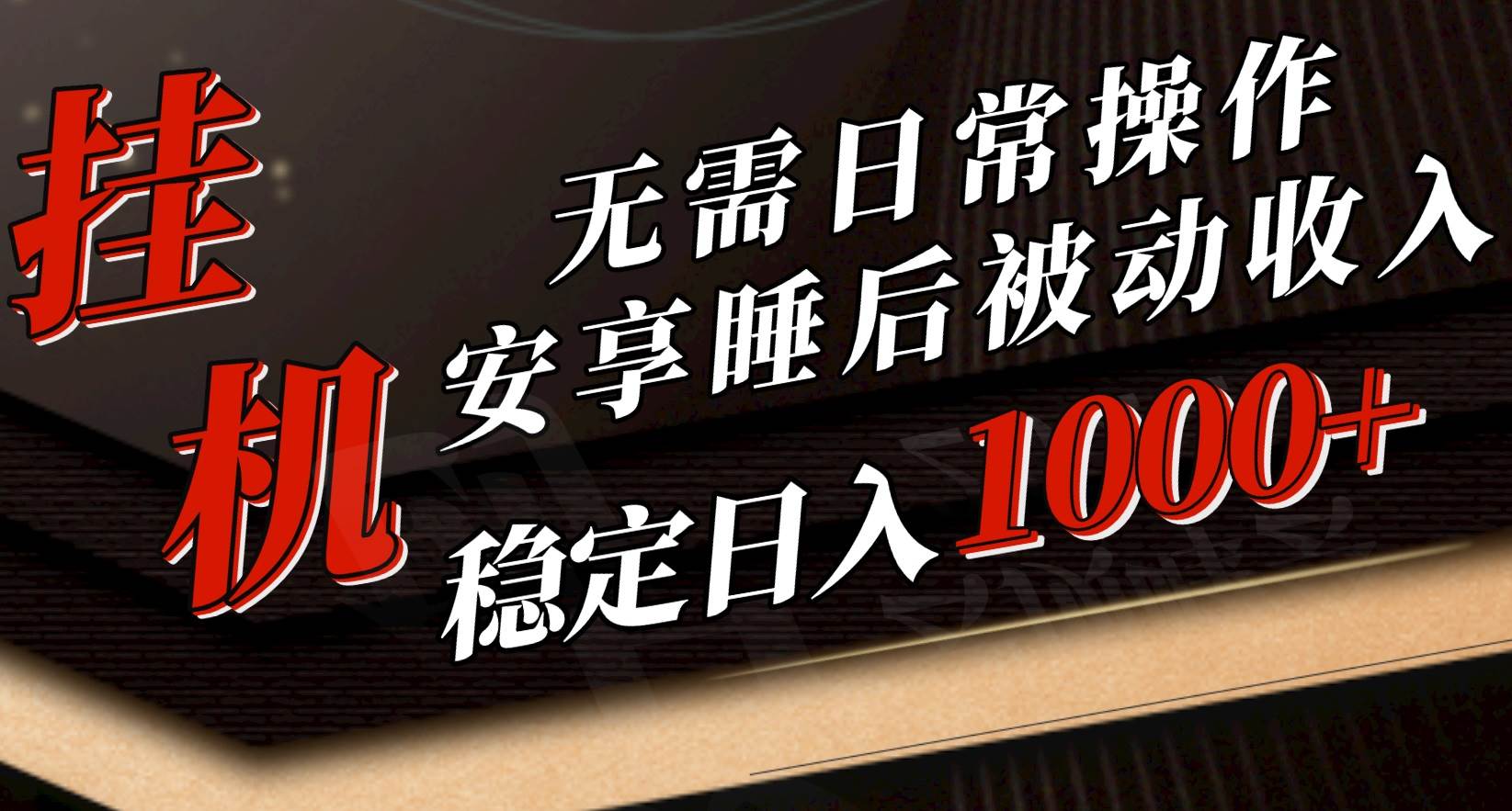 5月挂机新玩法！无需日常操作，睡后被动收入轻松突破1000元，抓紧上车-聚英社副业网