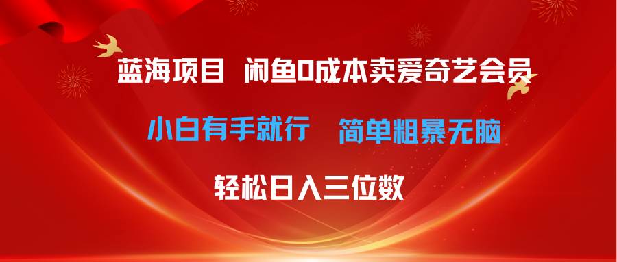 最新蓝海项目咸鱼零成本卖爱奇艺会员小白有手就行 无脑操作轻松日入三位数-聚英社副业网