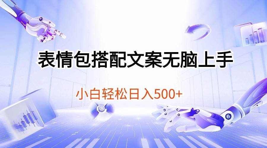 表情包搭配文案无脑上手，小白轻松日入500-聚英社副业网