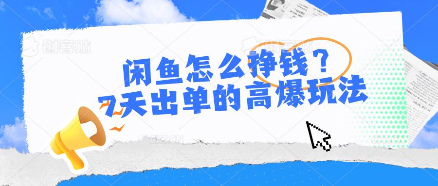 闲鱼怎么挣钱？7天出单的高爆玩法-聚英社副业网