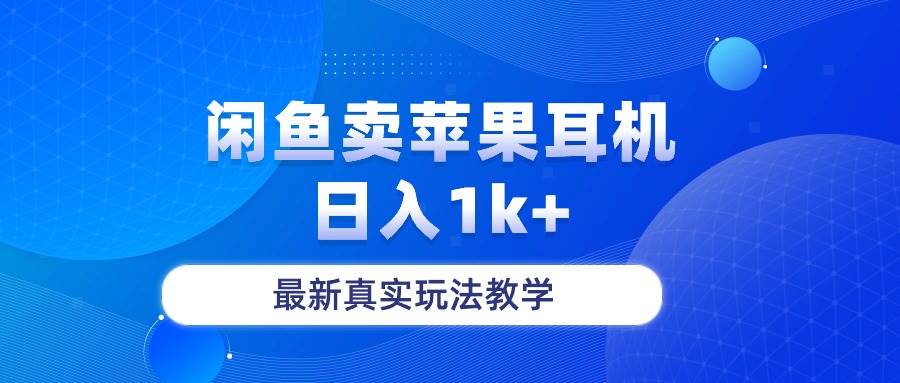 闲鱼卖菲果耳机，日入1k+，最新真实玩法教学-聚英社副业网