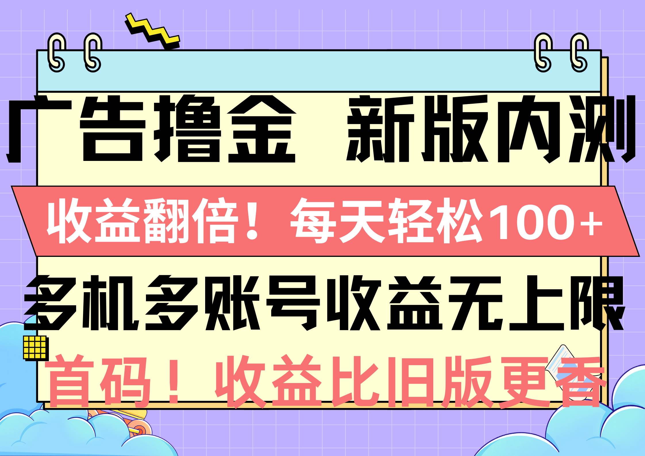广告撸金新版内测，收益翻倍！每天轻松100+，多机多账号收益无上限，抢…-聚英社副业网