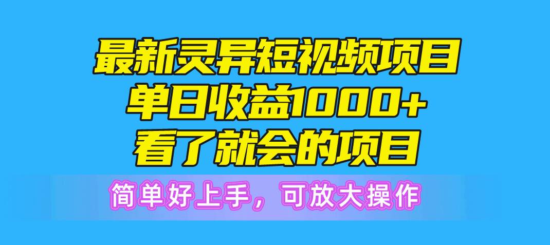 最新灵异短视频项目，单日收益1000+看了就会的项目，简单好上手可放大操作-聚英社副业网