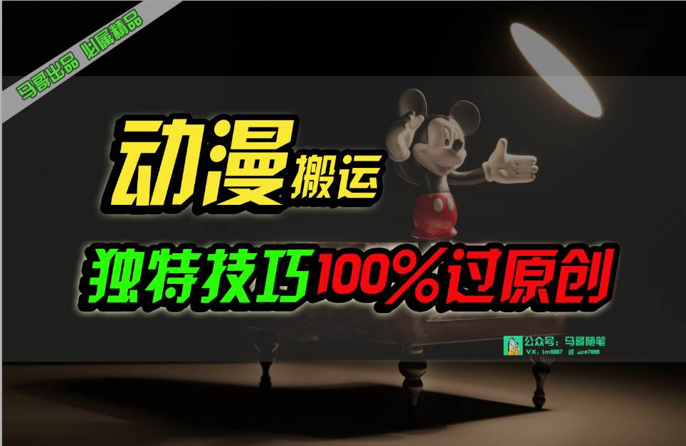中视频计划动漫无脑搬运，独特方法过原创日入800+-聚英社副业网