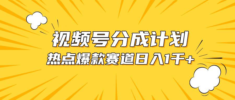 视频号爆款赛道，热点事件混剪，轻松赚取分成收益，日入1000+-聚英社副业网