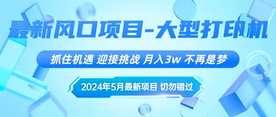 2024年5月最新风口项目，抓住机遇，迎接挑战，月入3w+，不再是梦-聚英社副业网